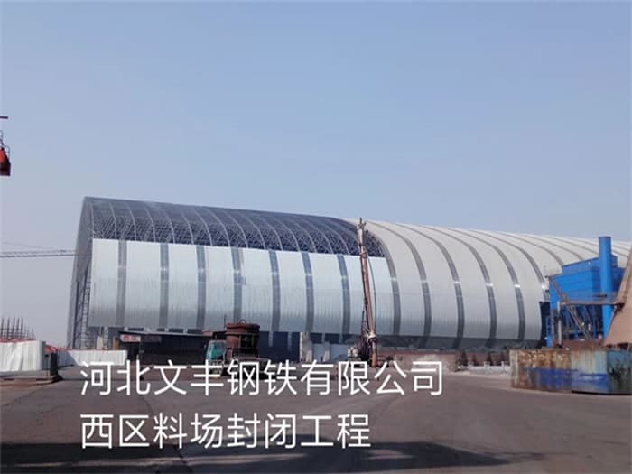 绵竹文丰钢铁有限公司西区料场封闭工程