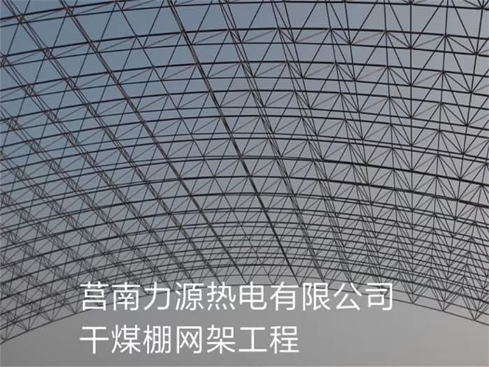 绵竹力源热电有限公司干煤棚网架工程