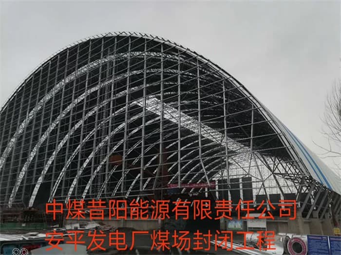 绵竹中煤昔阳能源有限责任公司安平发电厂煤场封闭工程