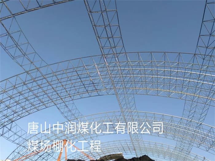 绵竹中润煤化工有限公司煤场棚化工程