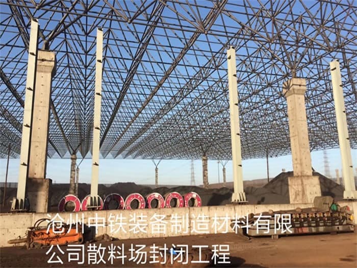 绵竹中铁装备制造材料有限公司散料厂封闭工程