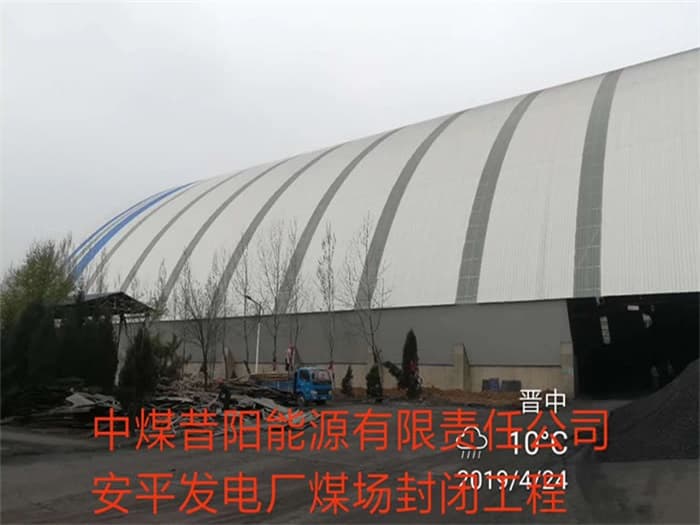 绵竹中煤昔阳能源有限责任公司安平发电厂煤场封闭工程